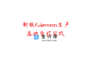 新版Kubernetes生产落地全程实践
