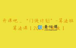开课吧_“门徒计划”-算法班算法课【2022完整版】