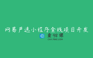 网易严选小程序全栈项目开发