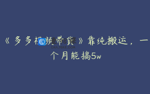 《多多视频带货》靠纯搬运，一个月能搞5w