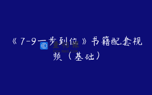 《7-9一步到位》书籍配套视频（基础）