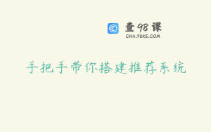 手把手带你搭建推荐系统