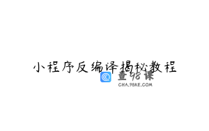 小程序反编译揭秘教程
