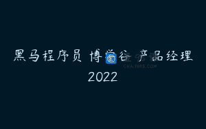 黑马程序员 博学谷 产品经理2022