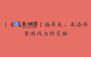 【专属私域S】杨萃先：英语拼音游戏力师资班