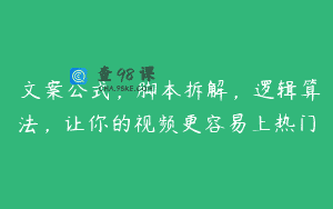 ​文案公式，脚本拆解，逻辑算法，让你的视频更容易上热门