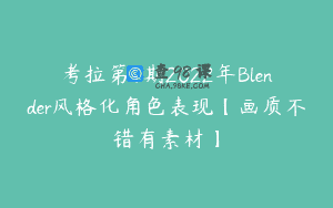 考拉第4期2022年Blender风格化角色表现【画质不错有素材】