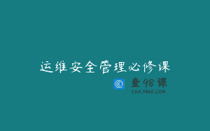 运维安全管理必修课