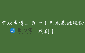 中戏考博业务一【艺术基础理论_戏剧】