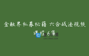 金融界私募秘籍 六合战法视频课程 6集