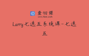 Larry七选五系统课-七选五