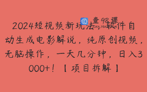 2024短视频新玩法，软件自动生成电影解说，纯原创视频，无脑操作，一天几分钟，日入3000+！【项目拆解】