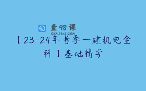 【23-24年考季一建机电全科】基础精学