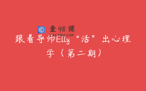 跟着导师Elly“活”出心理学（第二期）