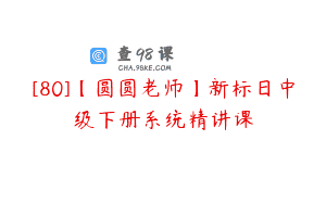[80]【圆圆老师】新标日中级下册系统精讲课