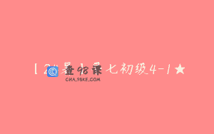 【24暑】早七初级4-1★