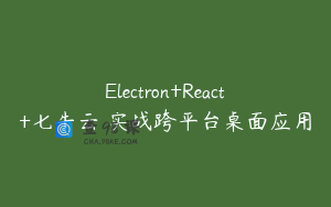 Electron+React+七牛云 实战跨平台桌面应用