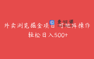 外卖浏览掘金项目 可矩阵操作 轻松日入500+