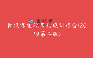 长投课堂股票初级训练营(2019第二版)