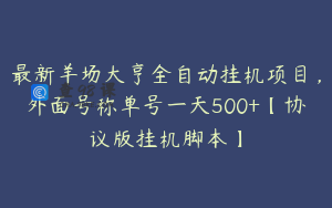 最新羊场大亨全自动挂机项目，外面号称单号一天500+【协议版挂机脚本】