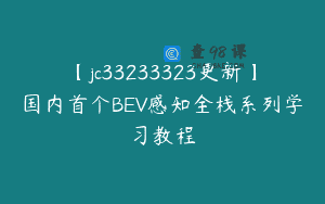 【jc33233323更新】国内首个BEV感知全栈系列学习教程