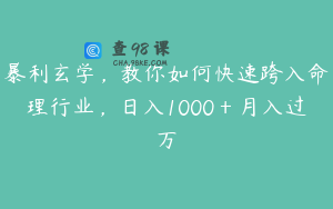 暴利玄学，教你如何快速跨入命理行业，日入1000＋月入过万