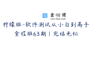 柠檬班-软件测试从小白到高手全程班63期|完结无秘