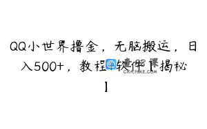 QQ小世界撸金，无脑搬运，日入500+，教程+软件【揭秘】
