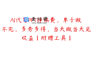AI代写PPT挣稿费，单子做不完，多劳多得，当天做当天见收益【附赠工具】