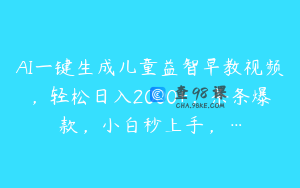 AI一键生成儿童益智早教视频，轻松日入2000+，条条爆款，小白秒上手，…
