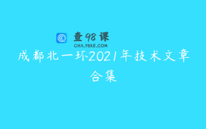 成都北一环2021年技术文章合集