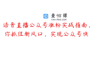 语音直播公众号涨粉实战指南，你抓住新风口，实现公众号快
