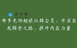 那多老师超级社群会员：开启自我探索之路，提升内在力量
