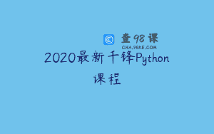 2020最新千锋Python课程