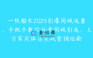 一秋船长2025引爆同城流量，手把手教你抖音同城引流，上万家实体店实战营销经验