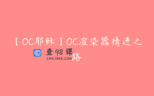 【OC耶稣】OC渲染器精进之路
