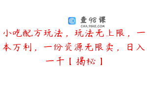 小吃配方玩法，玩法无上限，一本万利，一份资源无限卖，日入一千【揭秘】