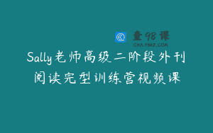 Sally老师高级二阶段外刊阅读完型训练营视频课
