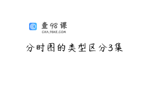 分时图的类型区分3集