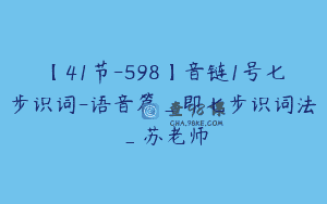 【41节-598】音链1号七步识词-语音篇_即七步识词法_苏老师