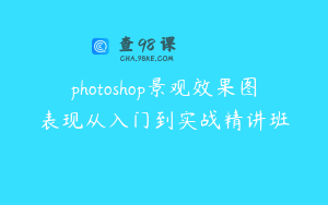 photoshop景观效果图表现从入门到实战精讲班