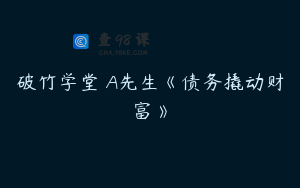 破竹学堂 A先生《债务撬动财富》