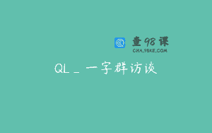QL_一字群访谈