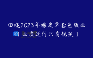 田晓2023年橡皮章套色版画【画质还行只有视频】