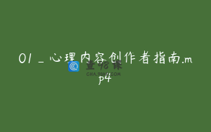 01_心理内容创作者指南.mp4