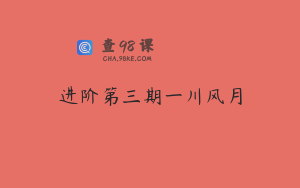 进阶第三期一川风月