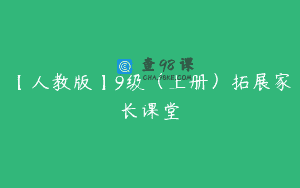【人教版】9级（上册）拓展家长课堂