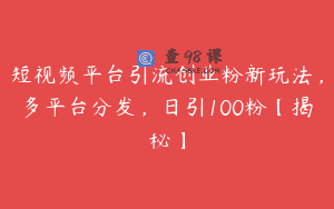 短视频平台引流创业粉新玩法，多平台分发，日引100粉【揭秘】