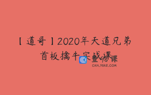 【道哥】2020年天道兄弟 首板擒牛实战课