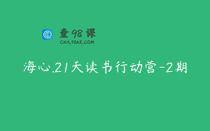 海心.21天读书行动营-2期